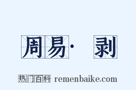 周易·剥是什么意思的图片